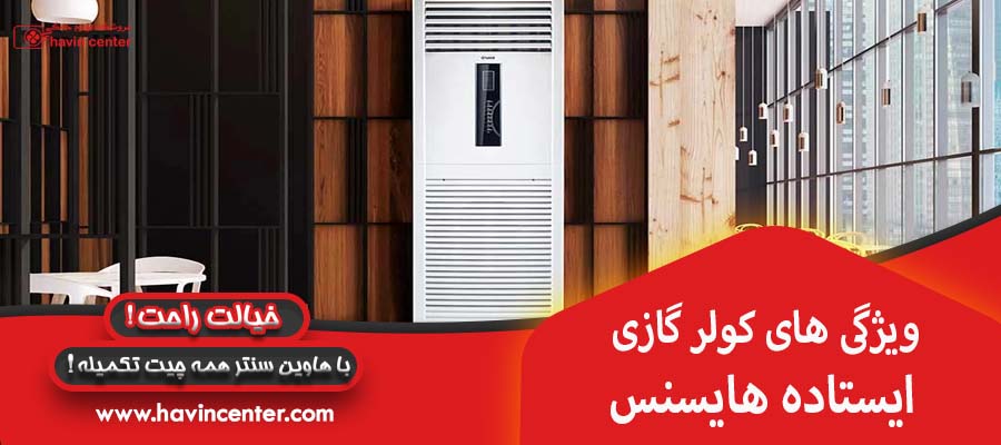 ویژگی های کولر گازی ایستاده هایسنس